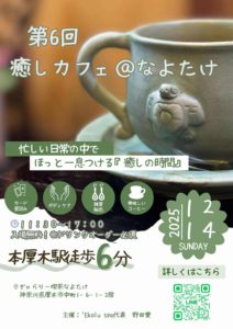 第６回　心やわらぐ癒しカフェ＠なよたけ @ ぎゃらりー喫茶なよたけ