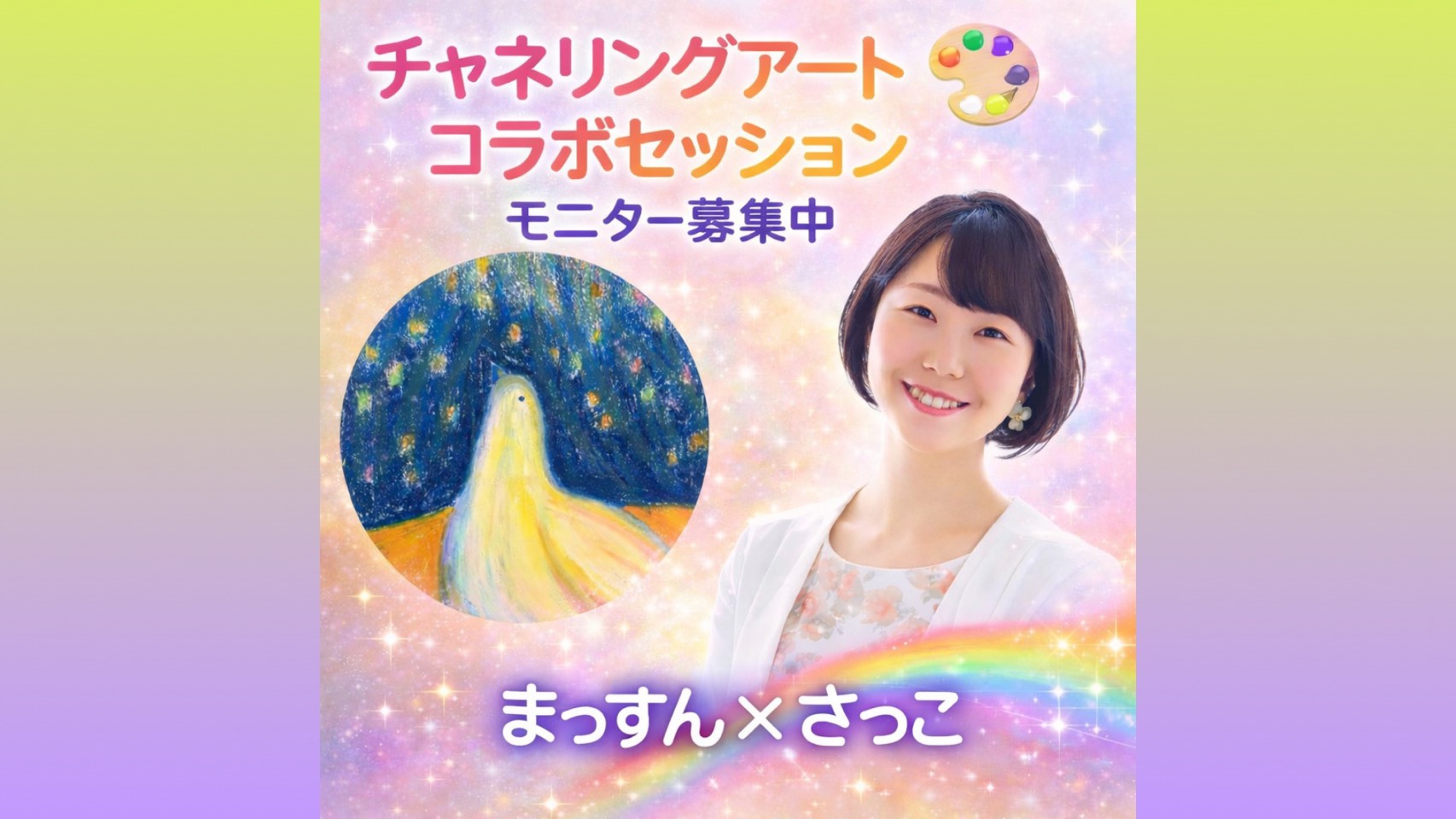 【モニター募集中】チャネリングアート🎨コラボセッション